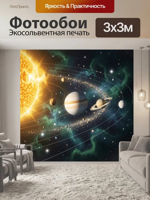 Фотообои Солнечная система в космосе