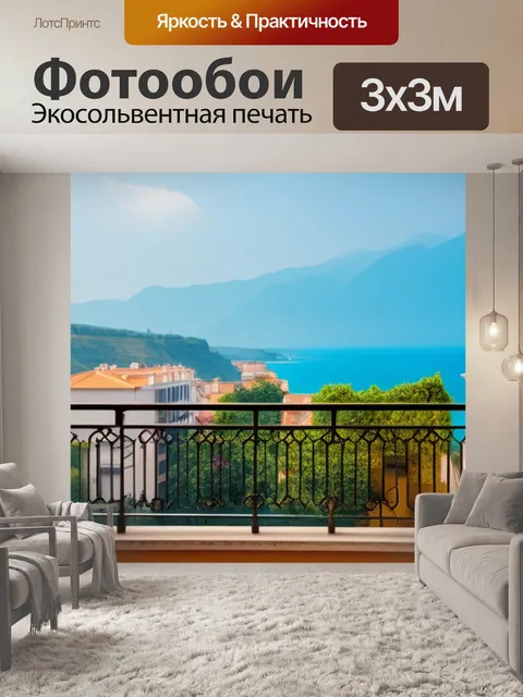 Фотообои пейзаж с балконом