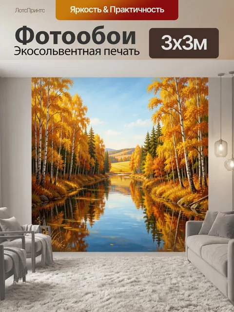 Фотообои Осенний лесной пейзаж с рекой