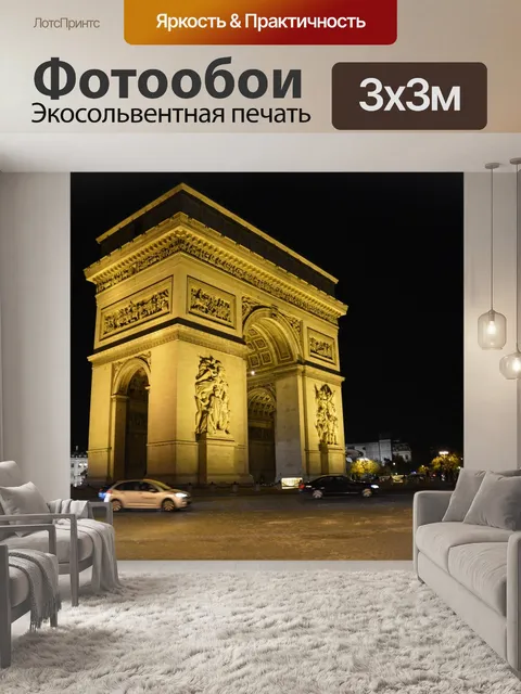 Фотообои Париж