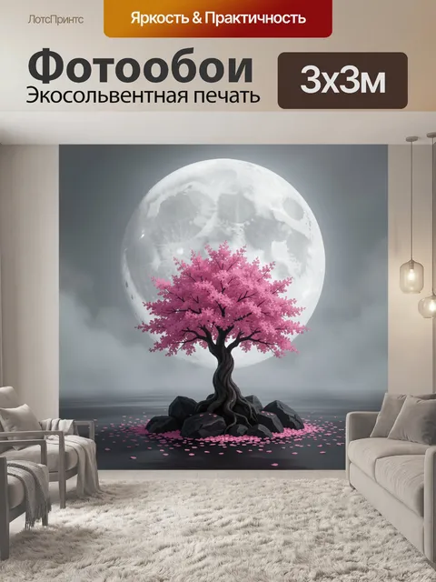 300 × 300 см · Экосольвентная печать