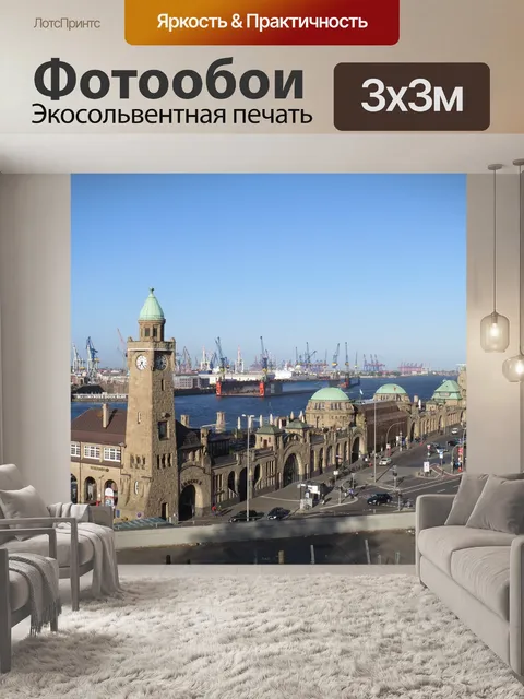 Фотообои Гамбург