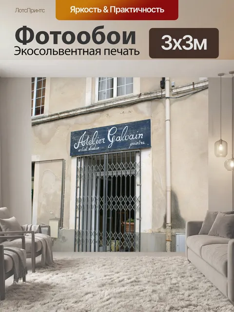 Фотообои Прованс