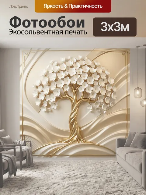 Фотообои Золотое дерево с белыми цветами