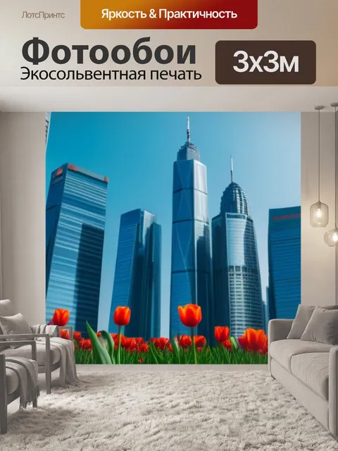 Фотообои тюльпаны на фоне небоскрёбов