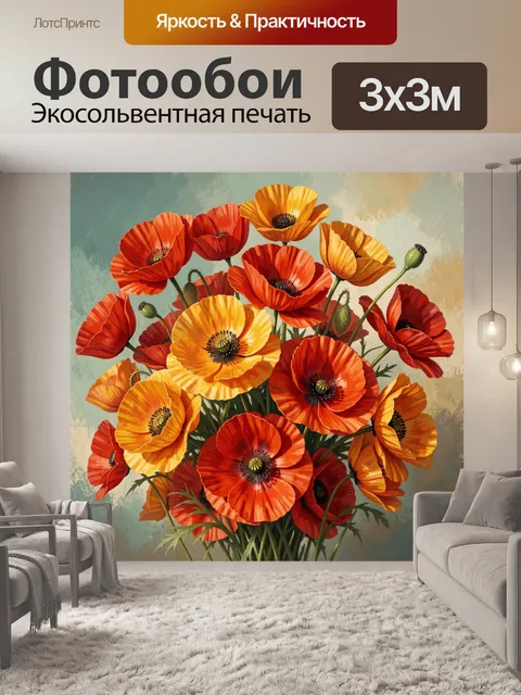 Фотообои Яркие маки в букете