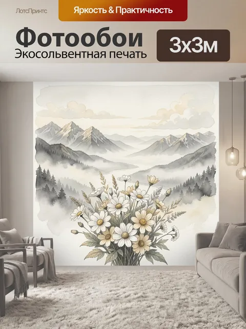 Фотообои Букет светлых полевых цветов на переднем плане на фоне панорамного горного пейзажа с туманной долиной и…