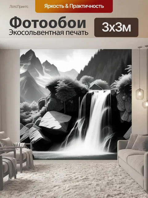 Фотообои альпийский пейзаж с водопадом чернобелый