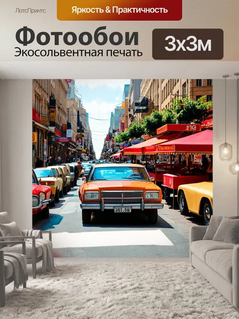 Фотообои город в стиле ретро, с улицами, наполненными винтажными автомобилями, уютными кафе и уличными музыкантами