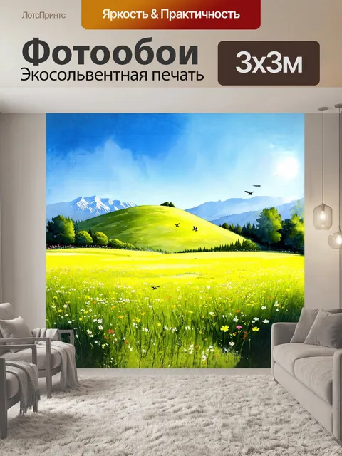 Фотообои в центре композиции - широкий зеленый луг, усыпанный яркими цветами, под солнечными лучами