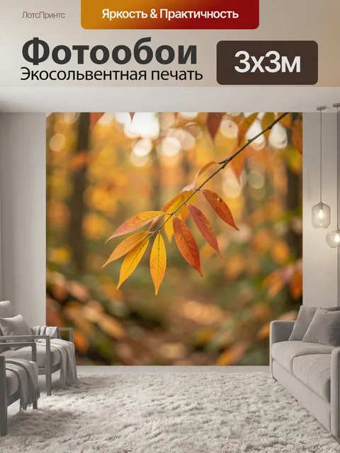 Фотообои Осенние листья на ветке