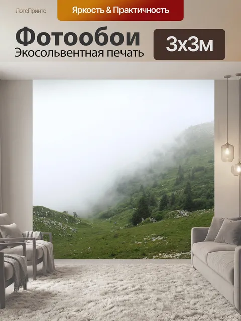Фотообои Туман