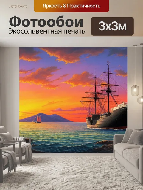 Фотообои пейзаж с кораблем закат