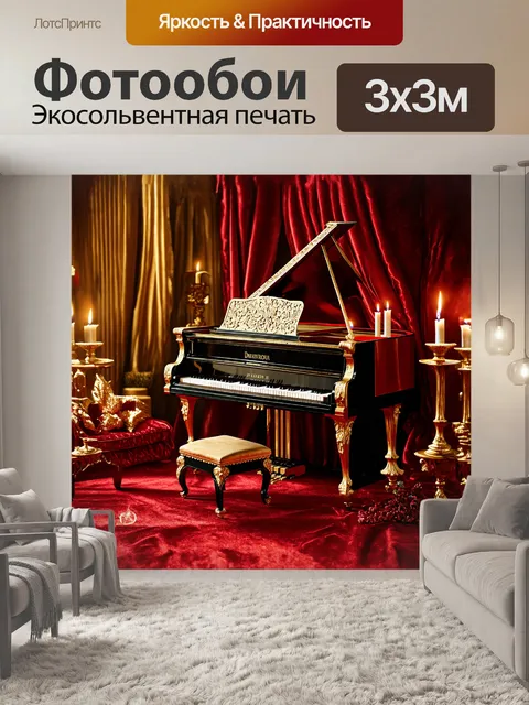 Фотообои роскошное пианино в барокко стиле