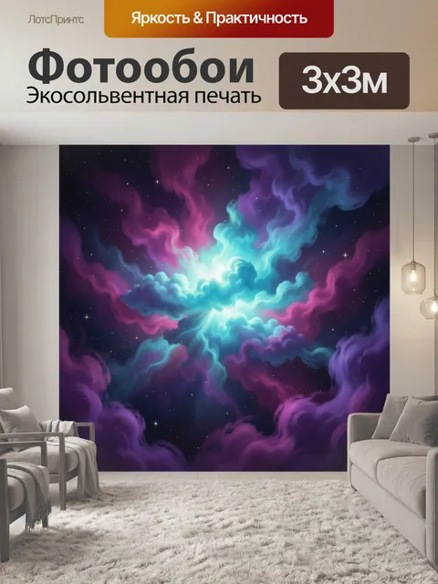 Фотообои Космическая туманность в звездах