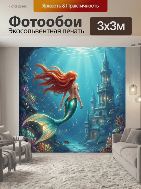 Фотообои Русалка в подводном городе