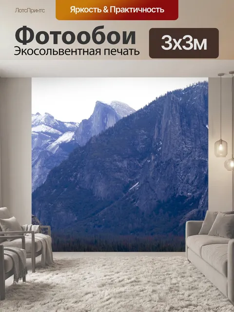 Фотообои Горы Йосемиты