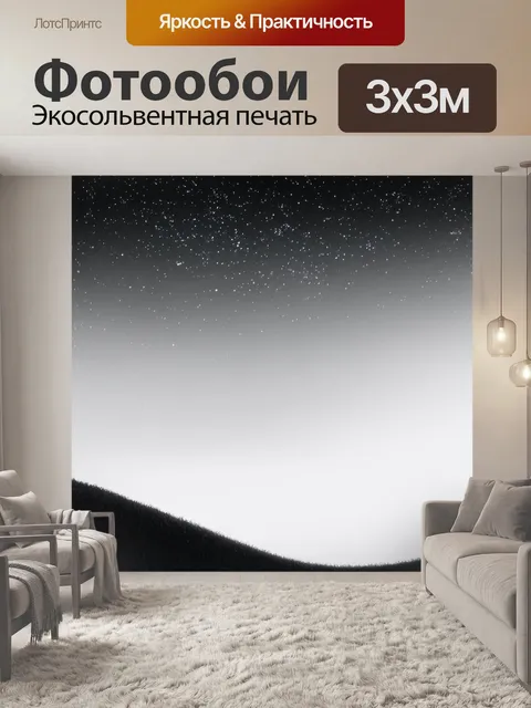 Фотообои черно-белый с утренним россыпью звёзд на чистом небе