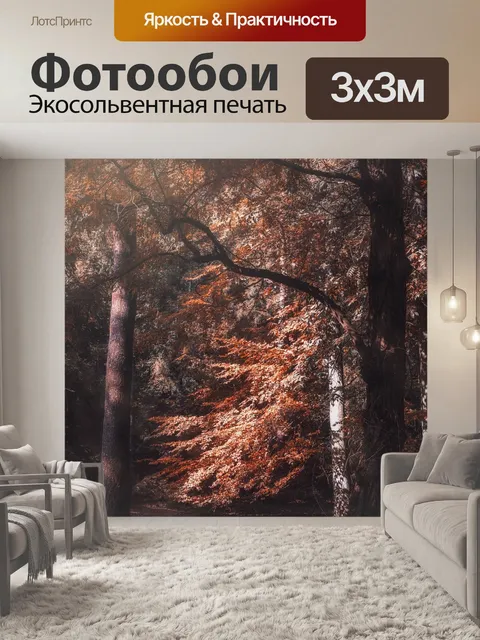 Фотообои Осень