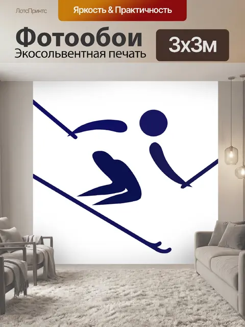 Фотообои Горные лыжи