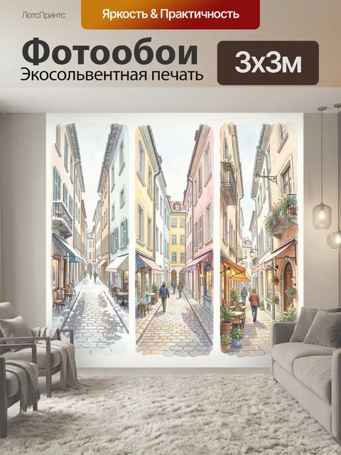 Фотообои Уютные европейские улочки