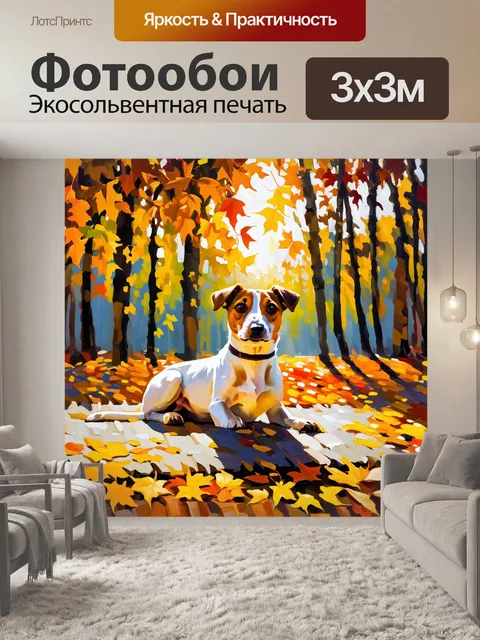 Фотообои джек-рассел-терьер в осеннем лесу, окруженный яркими листьями