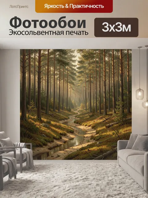 Фотообои Сосновый лес с ручьём