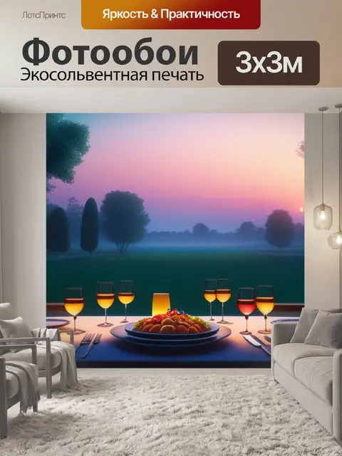 Фотообои пейзаж с ужином максимал