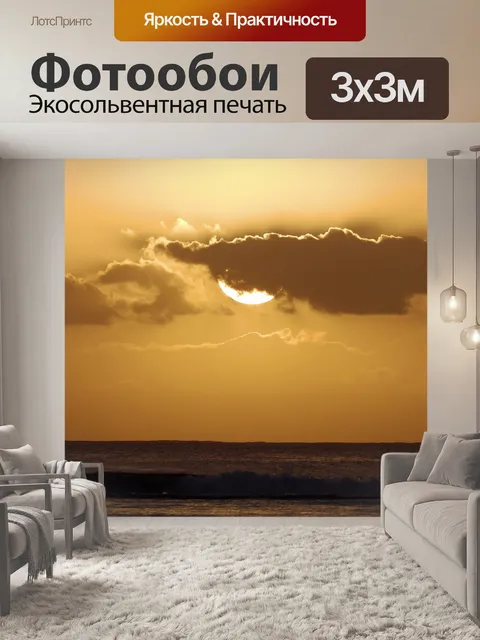 Фотообои Закат