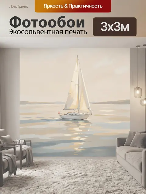 Фотообои Парусная лодка на спокойном море