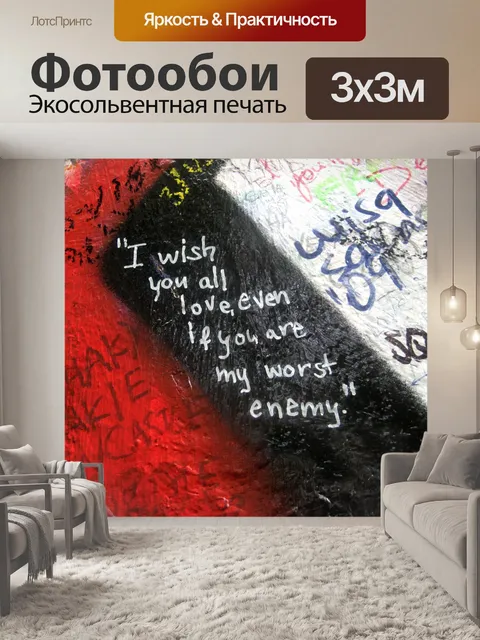 Фотообои (Даже если вы мой враг)