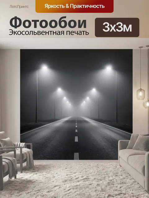Фотообои Ночная магистраль в дымке