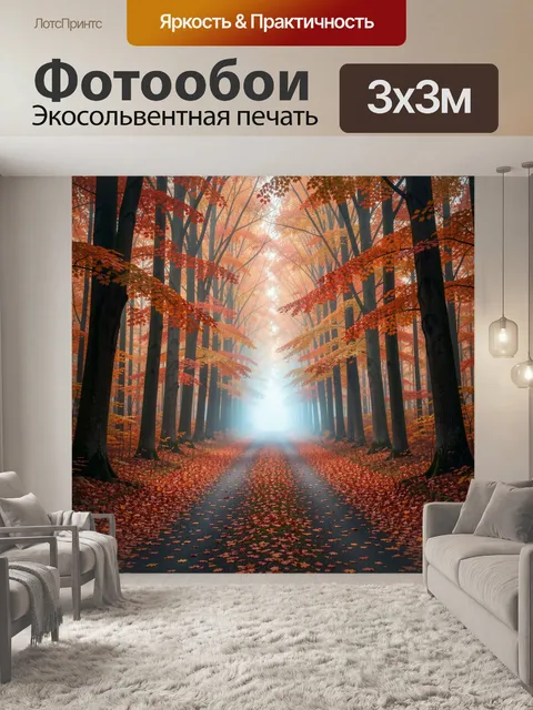 Фотообои Осенняя лесная дорога в тумане