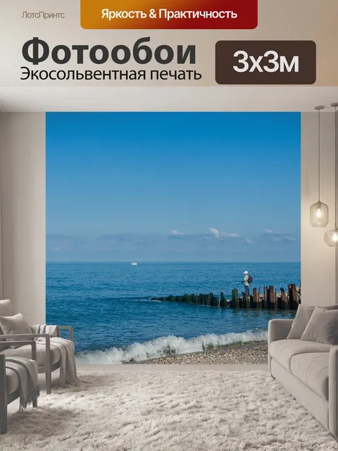 Фотообои Море