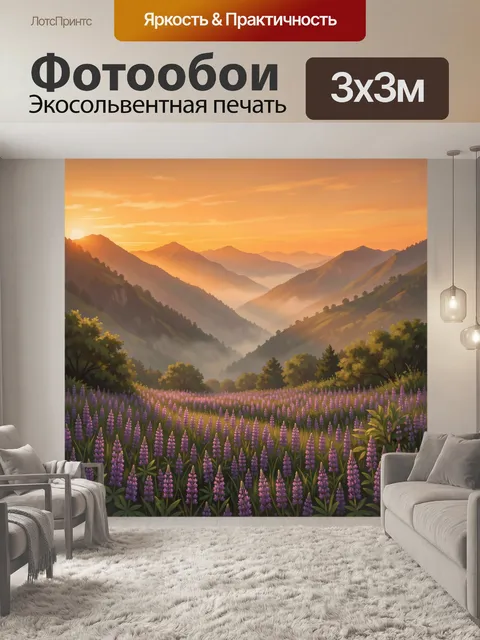 Фотообои Лавандовое поле в горной долине