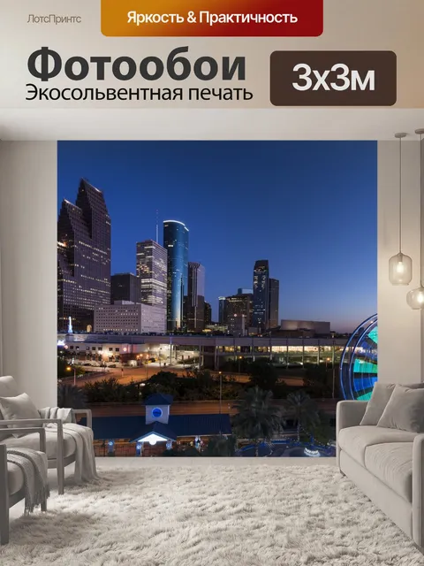 Фотообои Хьюстон