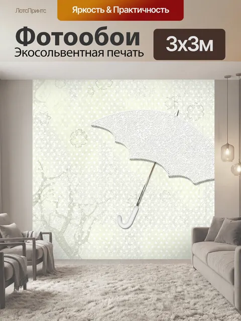 Фотообои Зонтик