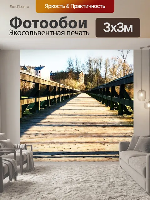 Фотообои Деревянный мост