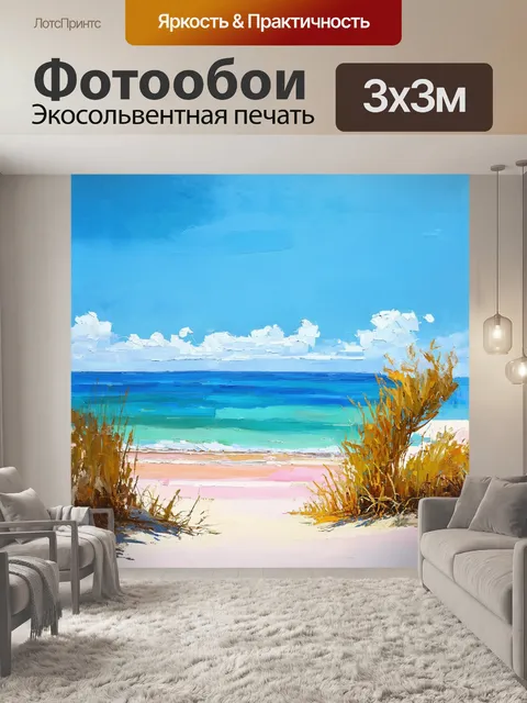 Фотообои берег моря в импрессионистическом стиле