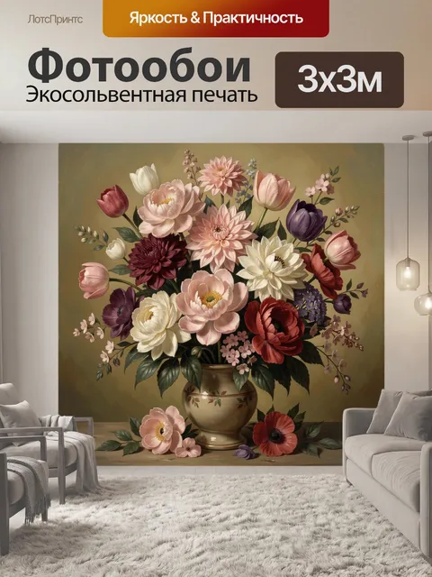 Фотообои Пышный букет цветов в вазе