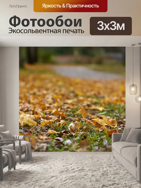 Фотообои Осень