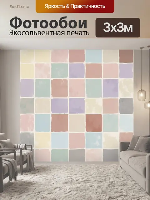 Фотообои Пастельная мозаика акварельных квадратов