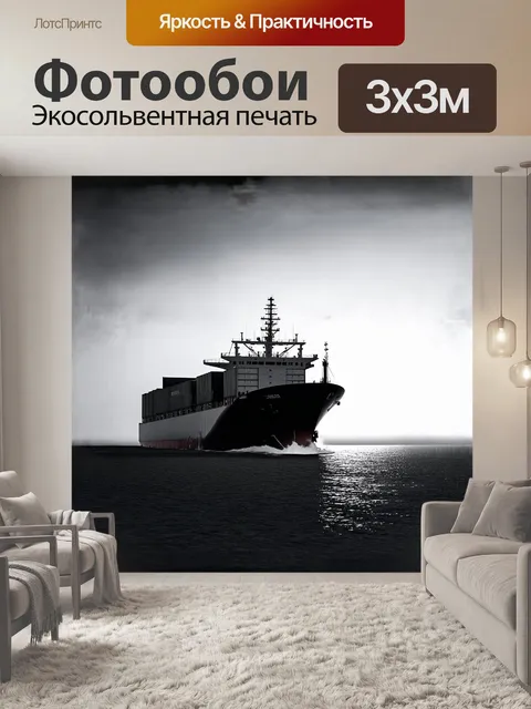 Фотообои мощное контейнерное судно в черно-белом исполнении, погруженное в туманное утро
