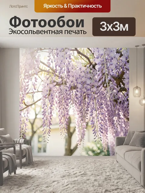 Фотообои Лиловые кисти глицинии на солнце