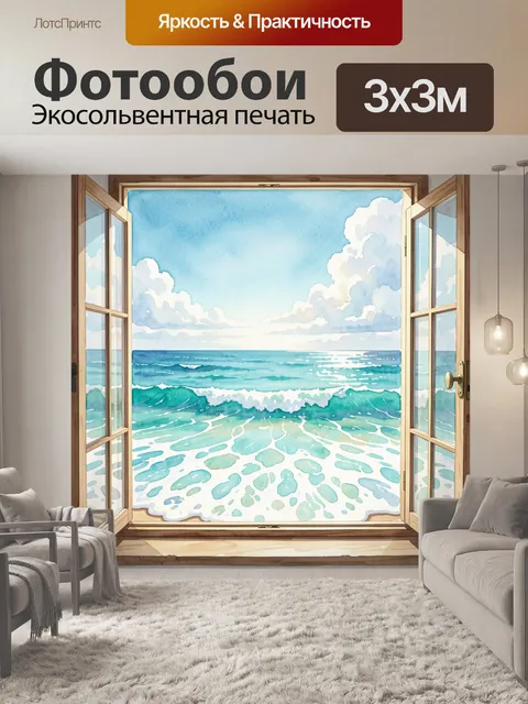 Фотообои Морской пейзаж через окно
