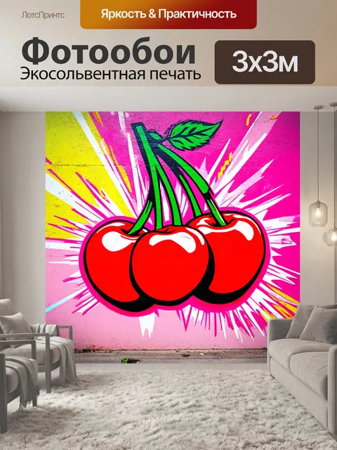 Фотообои настенный граффити, изображающий вишню в стилевом подходе поп-арт с яркими, насыщенными цветами, создающими…