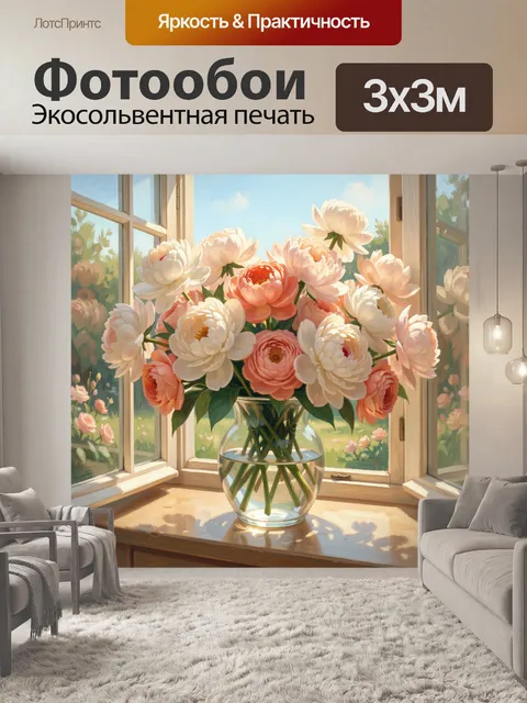 Фотообои Пионы на солнечном подоконнике