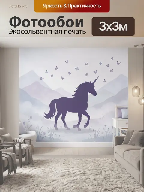 Фотообои Единорог и бабочки в тумане