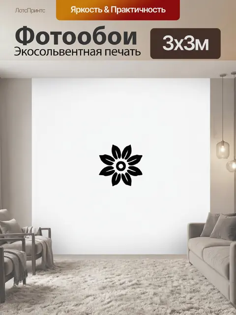 Фотообои цветы в стиле логотип, с использованием минимализма и монохромных цветов, создающими чистый и современный вид