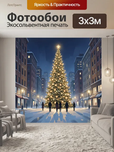 Фотообои Новогодняя елка на городской улице